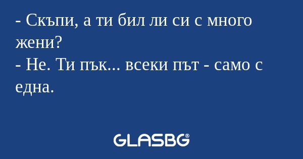 Скъпи, а ти бил ли си с много...