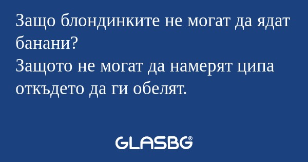 Защо блондинките не могат да ядат...