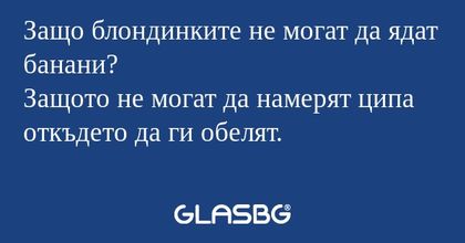 Защо блондинките не могат да ядат...