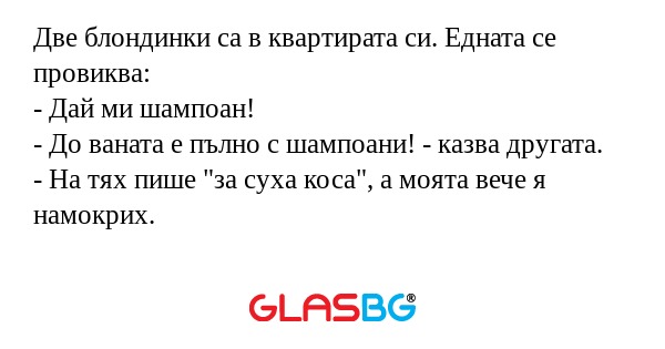 Две блондинки са в квартирата си...