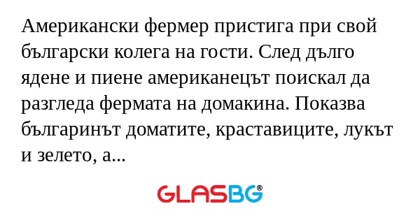 Американски фермер пристига при...