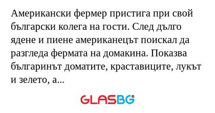 Американски фермер пристига при...