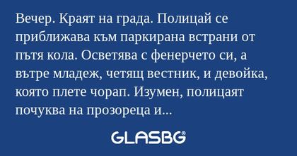 Вечер. Краят на града. Полицай...