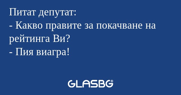 Питат депутат: - Какво правите...