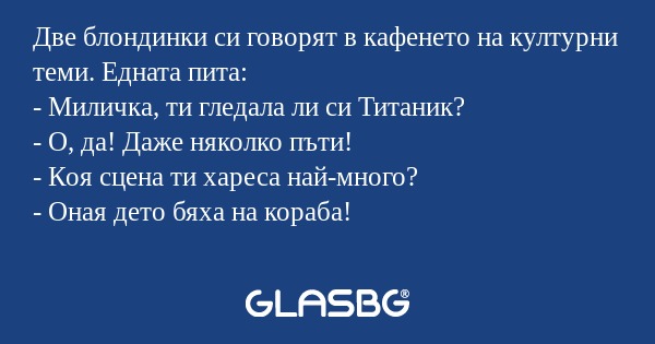 Две блондинки си говорят в кафенето...