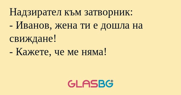 Надзирател към затворник: - Иванов...