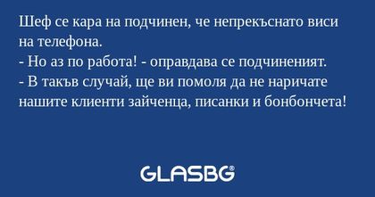 Шеф се кара на подчинен, че непрекъснато...