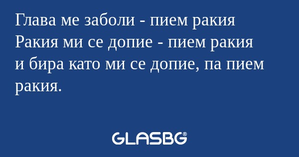 Глава ме заболи - пием ракия Ракия...