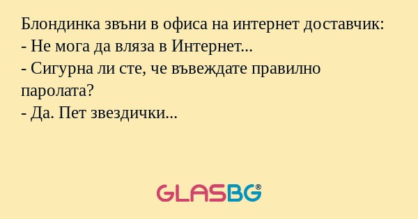 Блондинка звъни в офиса на интернет...