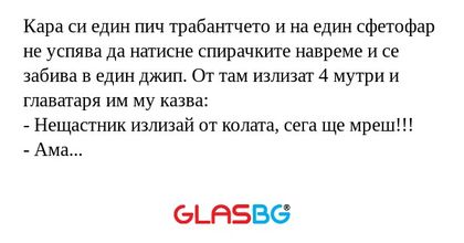 Кара си един пич трабантчето и...
