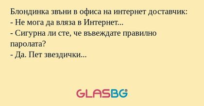 Блондинка звъни в офиса на интернет...
