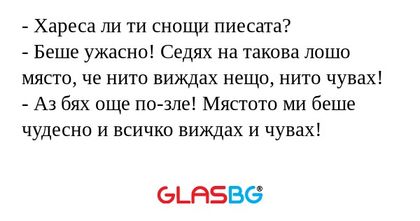 Хареса ли ти снощи пиесата...