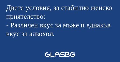 Двете условия, за стабилно женско...