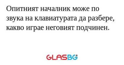 Опитният началник може по звука...