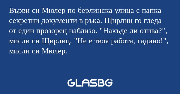 Върви си Мюлер по берлинска улица...