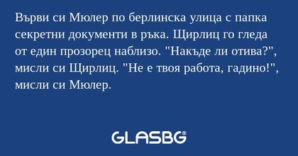 Върви си Мюлер по берлинска улица...