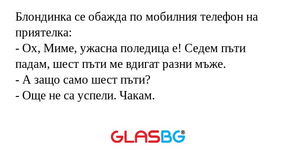 Блондинка се обажда по мобилния...