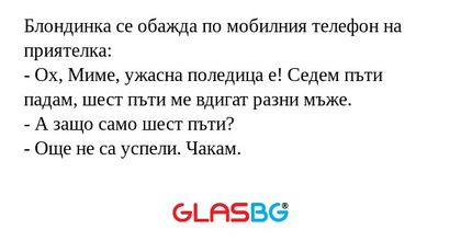 Блондинка се обажда по мобилния...
