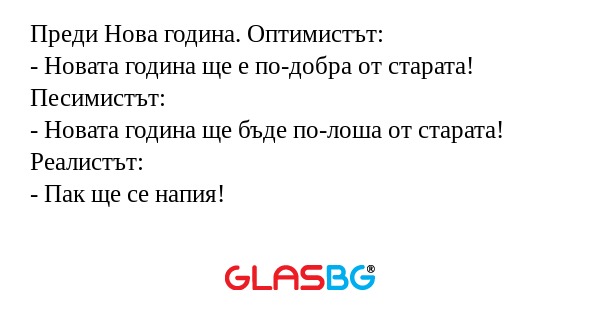 Преди Нова година. Оптимистът...