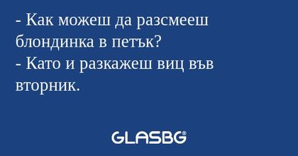 Как можеш да разсмееш блондинка...