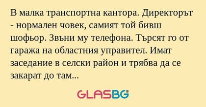 В малка транспортна кантора. Директорът...