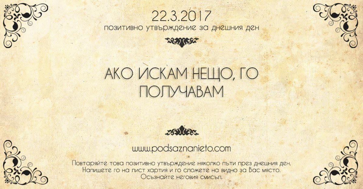 Позитивно утвърждение за 22 март 2017 г.