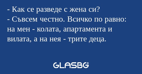 Как се разведе с жена си? - Съвсем...
