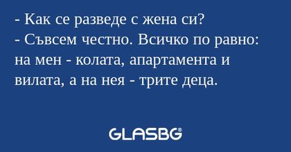 Как се разведе с жена си? - Съвсем...
