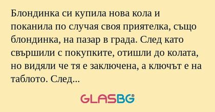 Блондинка си купила нова кола и...