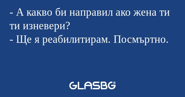 А какво би направил ако жена...