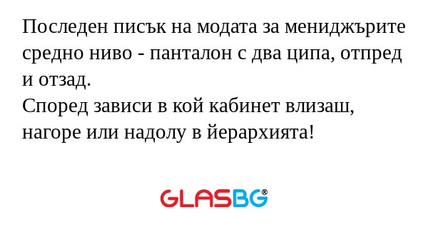 Последен писък на модата за мениджърите...
