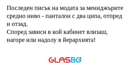 Последен писък на модата за мениджърите...