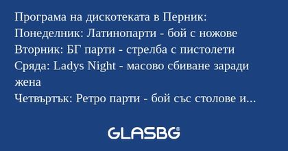 Програма на дискотеката в Перник...