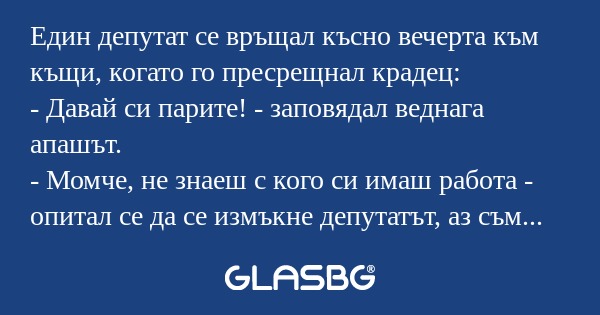 Един депутат се връщал късно вечерта...