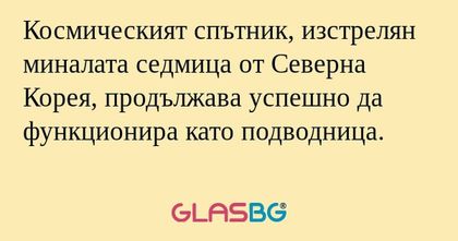 Космическият спътник, изстрелян...