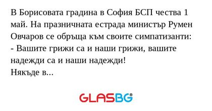 В Борисовата градина в София БСП...