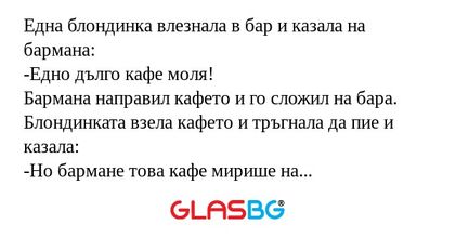 Една блондинка влезнала в бар и...