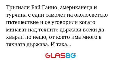 Тръгнали Бай Ганио, американеца...