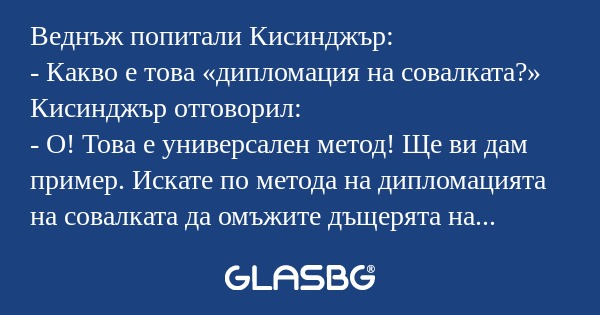 Веднъж попитали Кисинджър: - Какво...