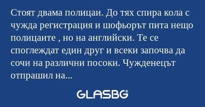 Стоят двама полицаи. До тях спира...