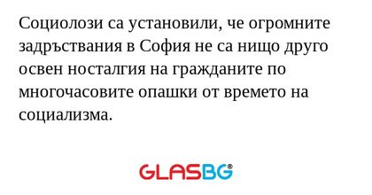 Социолози са установили, че огромните...