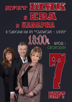 Добрич: Дует „Шик“ и Ева от фамилия „Тоника" ще изнесат концерт в Каварна