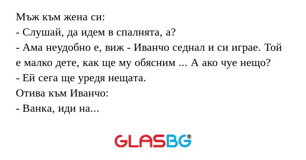 Мъж към жена си: - Слушай, да идем...