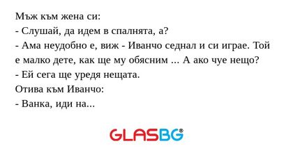 Мъж към жена си: - Слушай, да идем...