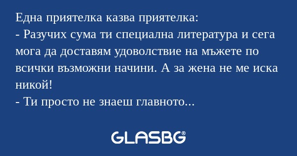 Една приятелка казва приятелка...