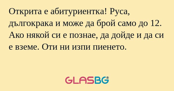 Открита е абитуриентка! Руса, дългокрака...
