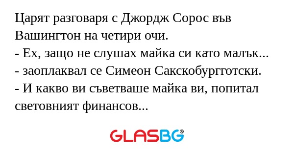 Царят разговаря с Джордж Сорос...