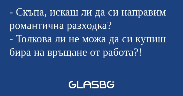 Скъпа, искаш ли да си направим...