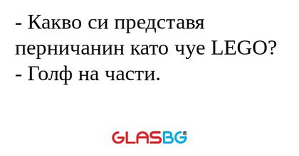 Какво си представя перничанин...