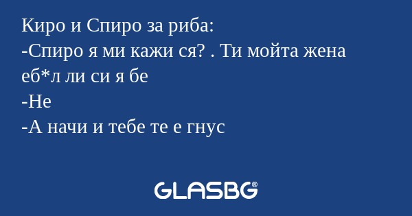Киро и Спиро за риба: -Спиро я...